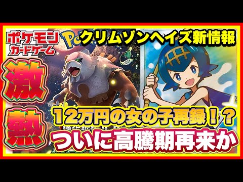 【ポケカ高騰】クリムゾンヘイズにあの女の子再録！！ついに高騰期再来の波があるか？オリパ開封しながら解説！【ポケカ新情報】