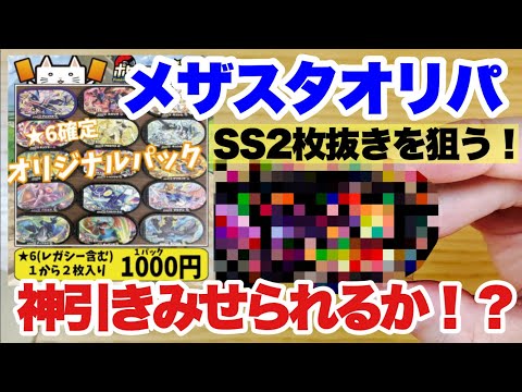 【メザスタオリパ開封】SS2枚神引きできるか！？