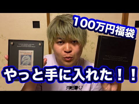 【遊戯王】 過去一の満足度！！100万円福袋を購入したら超希少なアイツが入っていた（開封動画）