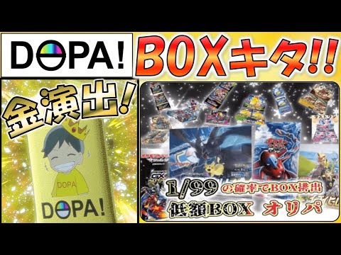 当たりは1つじゃない！？金演出からのBOXゲットだぜ！！【DOPA!】