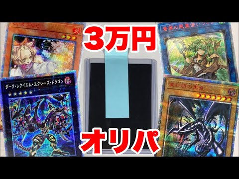 1パック3万円の高額オリパ！　オススメです！　【遊戯王　メルカード 】