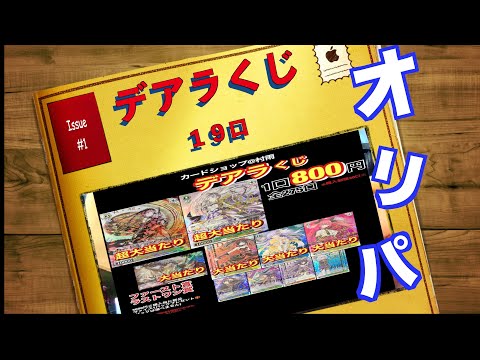 ［オリパ］デアラくじ　１９連　カードショップ村雨様