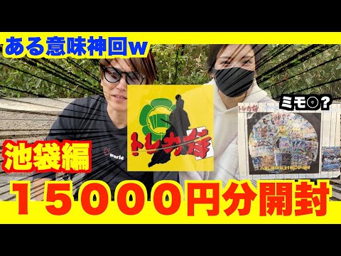 ポケカ[毎日が休日]池袋トレカ侍３０００円オリパを１５０００円分開封したらある意味神回になった