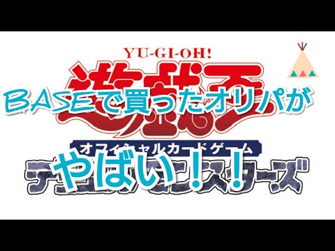 【遊戯王】【オリパ】BASEのオリパって賛否あるよね、たぶん！