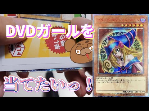 DVDガールを当てたくてトレコロの遊戯王のオリパを開封してみたら早速チャンス到来!?