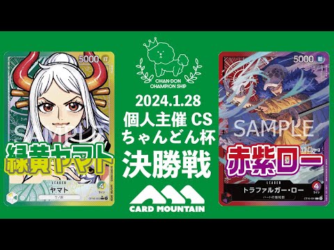 【ワンピースカードゲーム】緑黄ヤマトvs赤紫ロー【ちゃんどん杯21th】