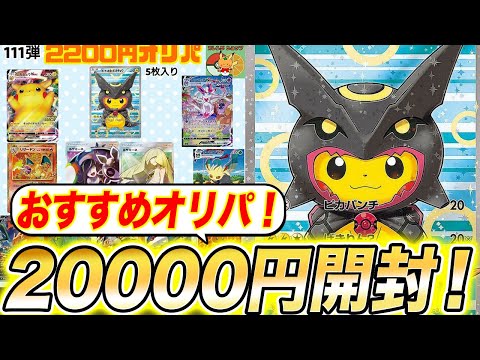 【ポケモンカード】満足度激高！オレンジショップのオリパを2万円分開封！【ポケカ】