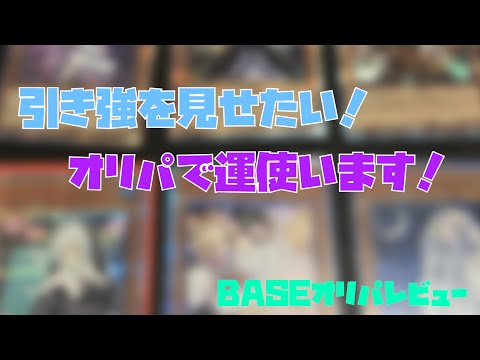 【遊戯王】たまには引き強を見せたい！BASEオリパレビュー3200円3口オリパ屋ミズキさん