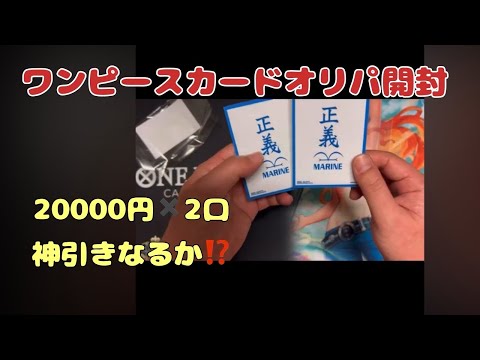 【ワンピカード】オリパ開封！20000円を二口…どうなる？