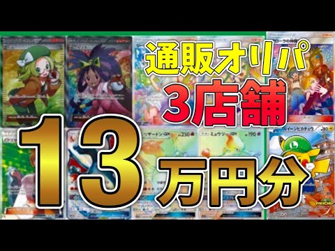 【ポケカ】通販の高額オリパを3店舗まとめて開封してみた