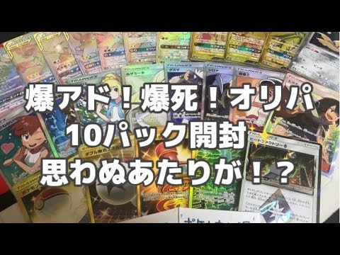 【ポケカ】爆アド！爆死！オリパ10パック開封！