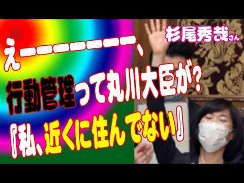 「えーーーーーーー、オリパラの行動管理って丸川大臣自身が？『私、近くに住んでない』」杉尾秀哉さん(参議院 2021年06月01日 内閣委員会)