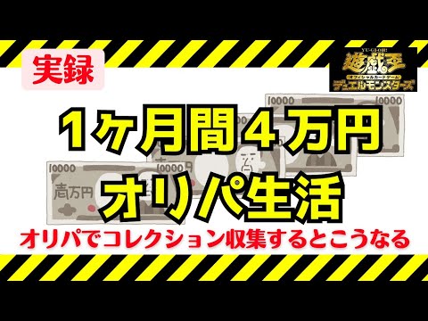 【遊戯王】１ヶ月間4万でオリパ買い続けるとどれぐらい当たりが引けるのか？