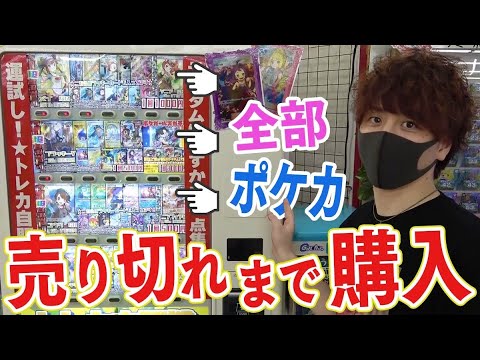 【ポケカ】ポケカ自販機を見つけたから1列全て売り切れにして絶対に当たり枠出すぞぉおお！！【開封動画】