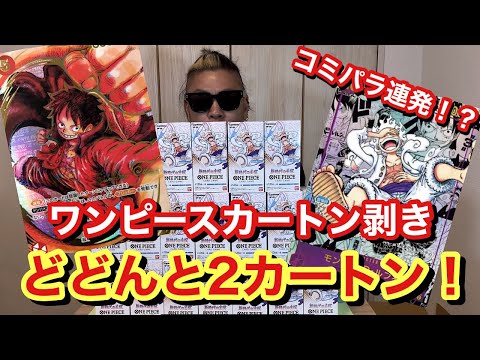 【ワンピース】大高騰！新時代は激熱ボックス！コミパラ欲しくて2カートン！いでよニカルフィ！