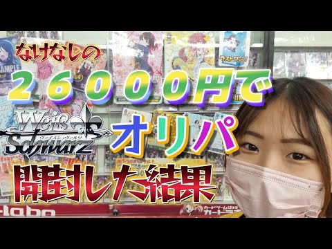 【神展開！？】大阪日本橋のオリパを暴く！【ヴァイスシュヴァルツオリパ開封】