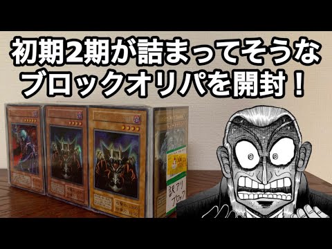 【遊戯王】初期2期がたっぷり詰まってそうなブロックオリパを開封！