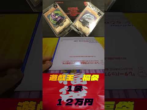 【遊戯王】届いたものが怖い！！１２万円福袋！！part１　＃shorts