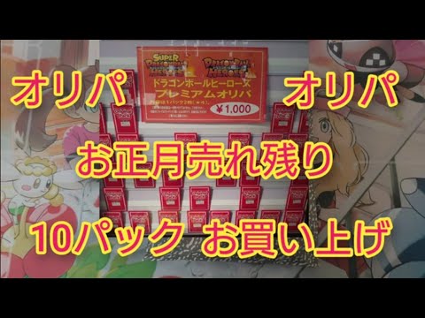 【スーパードラゴンボールヒーローズ】お正月売れ残りオリパ1000円で安定してるオリパ剥き剥きしますよ♪