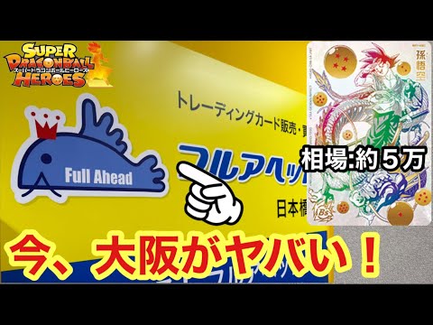 【SDBH】大阪にオープンしたフルアヘッドのオリパが強すぎる！！爆アド狙っていくぞおぉぉぉ！！！【オリパ開封】