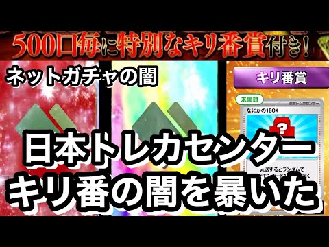 【闇】証拠突きつけ連絡！ネトガチャのキリ番が踏めないのはキリ番ストッパーがついてるから！？こんな事を許すな！