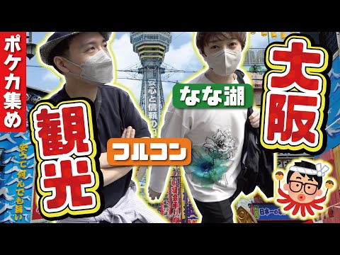 【ポケカ巡り】大阪の怪しすぎるポケカ自販機で新世界の洗礼を浴びてきた！！！！【なな湖&フルコン】