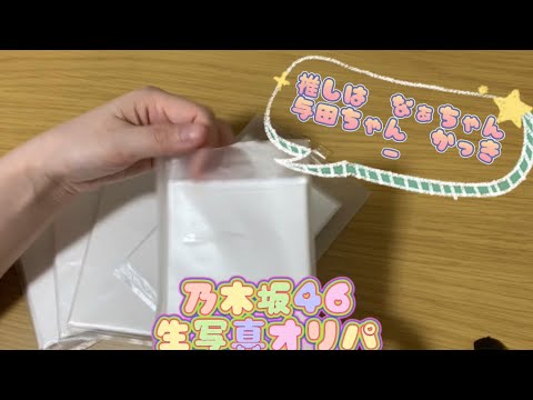 乃木坂46 生写真オリパ開封