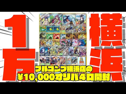 【ポケカ開封】横浜イチオシ店舗の人気オリパを開封【横浜】【ポケモンカード】