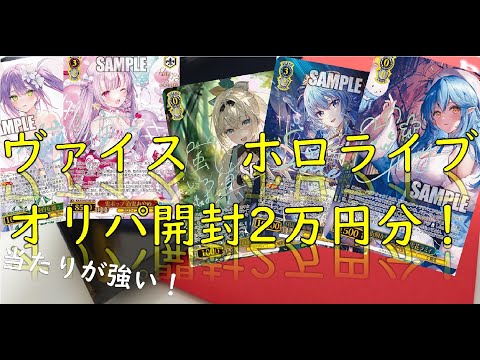 【ホロライブ】ヴァイスオリパ開封！！！【ヴァイス】