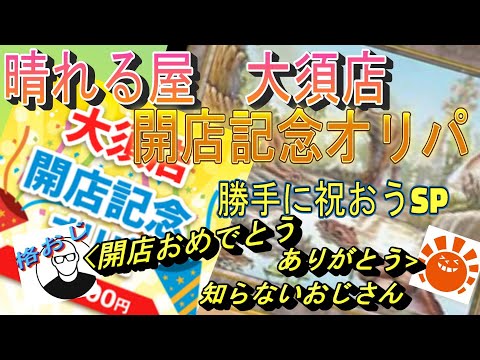 (MTG)祝；晴れる屋大須店様　開店記念オリパ開封