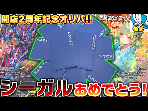 シーガル開店2周年記念オリパならめちゃくちゃ強いカード入ってるのでは!?【デュエマ】