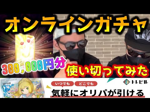 【ポケカ】衝撃。悪夢。30万円でポケカのオンラインガチャを回しまくったら想像を絶する展開が…これがオリパや福袋とは違う沼ってやつか【ポケモンカード】