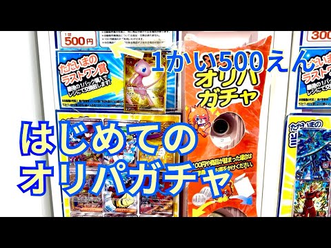 ［初］オリパガチャ挑戦！いきなり当たり枠ゲット⁉︎