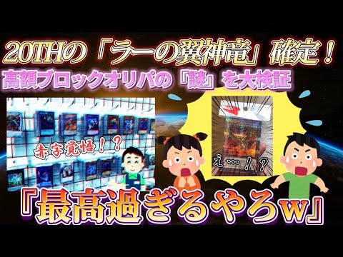 【遊戯王】超有名店の高額ブロックオリパを開封した結果…収録されてるカードが最高過ぎたw 【オリパ開封】