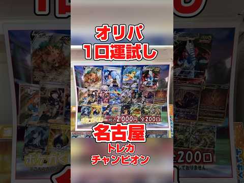 【ポケカ】オリパ1口勝負!! 今回は名古屋で運試し