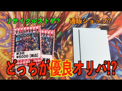 【デュエマ】田舎のショップと通販ショップどちらのオリパが優良なのか比べてみたら悲惨だった・・・【検証】