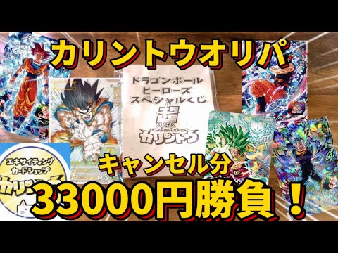 【オリパ】〈SDBH〉前回爆アドだったカリントウオリパキャンセル分33000円勝負で連勝なるか！？