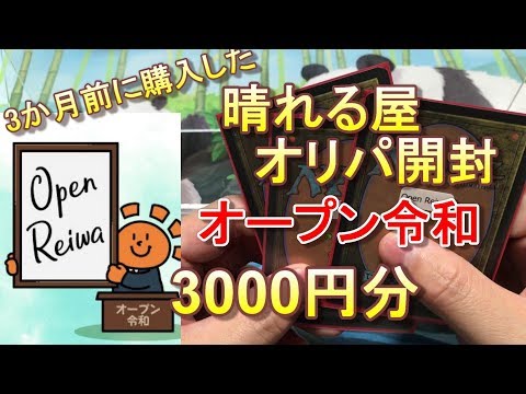 【MTG】「Open Reiwa」晴れる屋オリパ開封【＃パンダきむお】.75