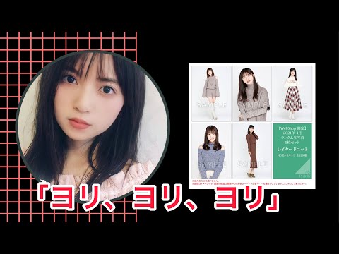 【乃木坂46 生写真】レイヤードニット、推しを目指して、今日も開封！！「生田絵梨花、松村沙友理、賀喜遥香」