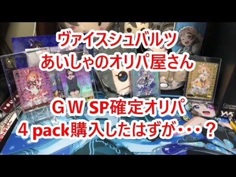 【ヴァイスシュバルツ】あいしゃのオリパ屋さん　GW5,555円オリパ４パック購入したはずが、まさかの・・・？