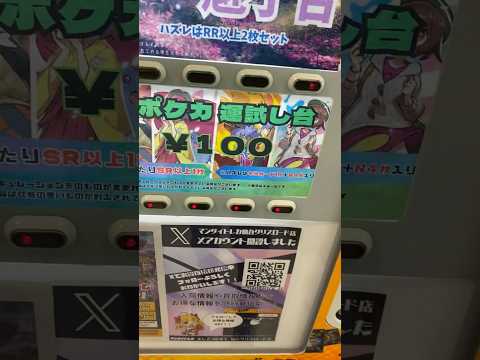 ポケカ自販機！100円オリパ 開封