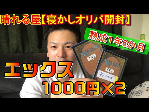 【MTG】寝かしオリパ開封_1年半モノの晴れる屋X(エックス)開封【＃パンダきむお】.38