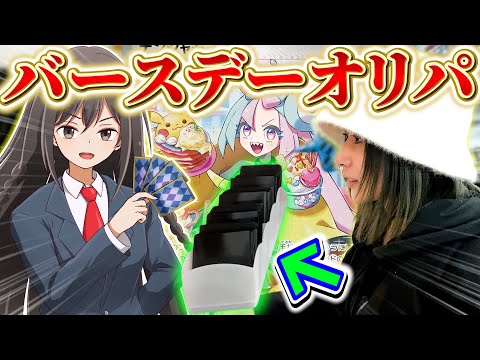 【ポケカ】姉が誕生日当日に高額オリパ買ったら神引きできる説wwww【開封動画】