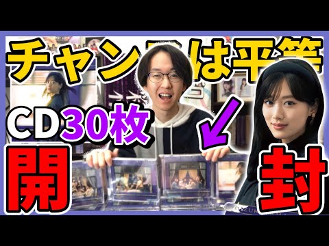 【乃木坂46】35thシングル『チャンスは平等』CD30枚開封！！山下美月ラストシングル！