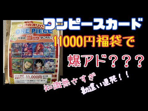 【ワンピースカード】11000円福袋で開封で大損？アド？【オリパ福袋】