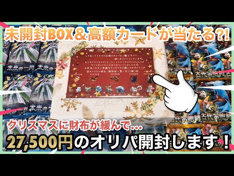 【ポケカ】財布が緩んで買ってしまった未開封BOX＋カードが当たる高額オリパ開封してみた！ついでにパック開封も…