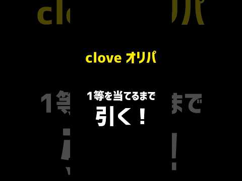 clove オリパ　1等引くまでやめない！強い気持ちの結果はまさか、、