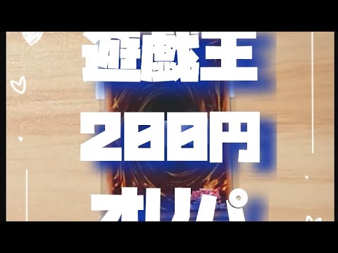 【遊戯王】BOOK・OFFの200円オリパ久しぶりに開封しました【開封動画】