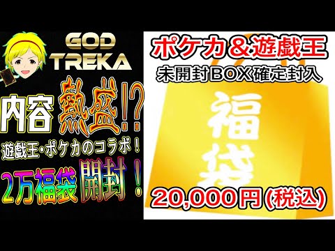 【遊戯王 ポケカ】遊戯王とポケカのコラボレーション福袋！2万円の中身は相当な物だった！ゴッドトレカ