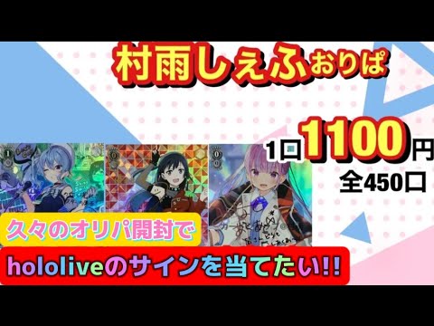 【ヴァイスシュヴァルツ】久々のオリパ開封!!狙いはhololive!!